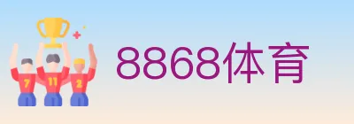 8868体育 logo